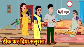 ठीक कर दिया ससुराल  Hindi Kahani  Bedtime Stories  Stories in Hindi  Comedy  Funny Story [upl. by Malachy944]