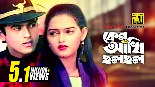 Keno Akhi Cholo Cholo  কেন আঁখি ছল ছল  Riaz amp Ayna  Hridoyer Ayna [upl. by Ardnoek]