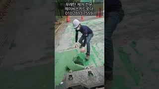 농구장철거 우레탄바닥철거 제이씨스키드로더 울산철거 고등학교농구장 스크래퍼 연삭기 우레탄바닥제거 [upl. by Bang]