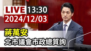 【完整公開】LIVE 蔣萬安 北市議會市政總質詢 [upl. by Aihsit]