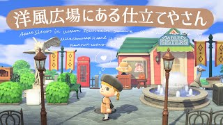 洋風の噴水広場にあるエイブルシスターズを島クリエイト【あつ森】【マイデザ無し】【仕立て屋さん】 [upl. by Aysab]