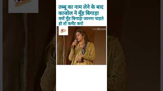 तब्बू और काजोल के बिच क्या है प्रॉब्लम आपको पता है क्या bollywood awards kajoldevgan tabbu [upl. by Casta]