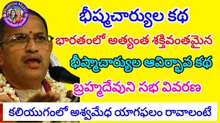 Mahabharatam Adiparvam 55  భీష్మాచార్యుల ఆవిర్భావ కథ  chaganti koteswararao speech chaganti letest [upl. by Ylrehc422]