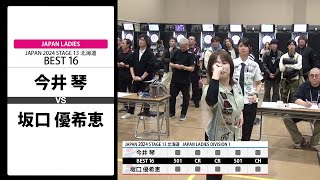 【今井 琴 VS 坂口 優希恵】JAPAN 2024 STAGE13 北海道 LADIES BEST16 [upl. by Atyekram]