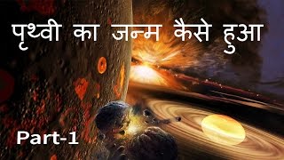 Formation of earth Hindi part 1 [upl. by Haianeb87]