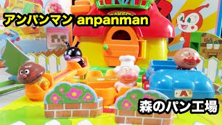 anpanman bakery アンパンマン おもちゃ 森のパン工場 [upl. by Immanuel2]