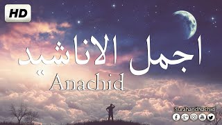 اجمل أناشيد اسلامية هادئة بدون ايقاع رائعة جدا تريح النفس HD Anachid [upl. by Atiuqin336]