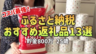 【貯金したい人へ】ふるさと納税おすすめ返礼品13選コスパ最強楽天ふるさと納税【一人暮らしの節約生活】 [upl. by Novi303]