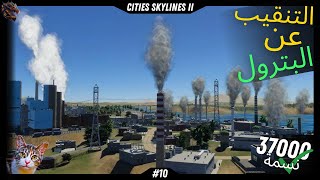 Cities Skylines 2 الحلقة 10  استخراج الثروات وتقوية البنية التحتية [upl. by Kingdon879]