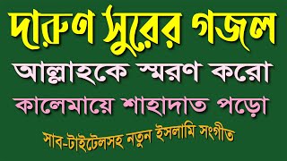 আল্লাহকে স্মরণ করো কালেমা শাহাদাত পড়ো  allah ke shoron koro [upl. by Apthorp]