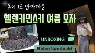 헬렌카민스키 연예인모자 라피아햇 오스틴 블랙 고급스러운 아우라 가격 착샷 helen kaminski Austien Black [upl. by Areis]