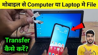 Mobile se computer me Photo Video kaise dale📱 Mobile se computer me file transfer kaise kare [upl. by Arekahs]