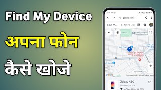 Find My Device Kaise Use Kare  Find My Device Se Phone Kaise Dhundhe [upl. by Aland]