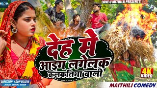 देह मे आइग लगेलक कलकतिया वाली  MAITHILI COMEDY 2024  LOVE U MITHILA [upl. by Jamima718]