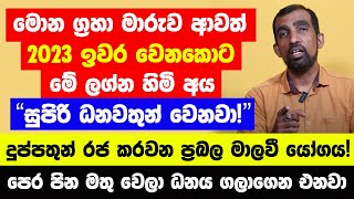 මොන ග්‍රහා මාරුව ආවත් 2023 ඉවර වෙන්න කලින් මේ අය සුපිරි ධනවතුන් වෙනවා  දුප්පතුන් රජ වෙන මාලවී යෝගය [upl. by Kirat726]