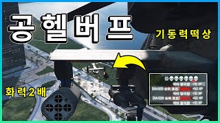 버프된 공격헬기 근황  보이는거 싹 패고다님 ㅋㅋㅋ  공방 어케 돌리냐 ㅠ  배틀필드 2042 [upl. by Downey]