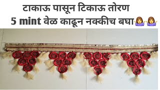 टाकाऊ कापडापासून बनवा तोरणhow to make toran at hometutorial craft  handemade toran diy [upl. by Min]