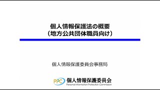 個人情報保護法の概要地方公共団体職員向け（令和5年4月） [upl. by Dnalrah]