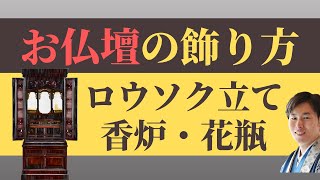 【仏事作法解説】お仏壇の飾り方（ロウソク立て・香炉・花瓶など）／浄土真宗本願寺派 [upl. by Bronwen301]