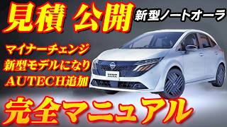 【新型車】日産新型ノートオーラ見積公開＆完全マニュアル！！ 新グレードのオーテックや発売前のNISMOも紹介！！水引きデザインホイール＆斬新グリル採用して存在感UP！？ [upl. by Robinia196]