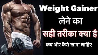 WEIGHT GAINER लेने का सही तरीका क्या है  How to use Mass Gainer for Best Results [upl. by Emmie]