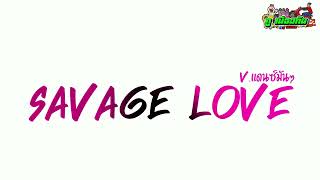 เพลงแดนซ์​  Savage Love  Jawsh 685  Vแดนซ์มันๆ By ภู เมืองกัน [upl. by Ttenaej234]