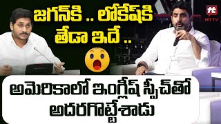 జగన్ కి  లోకేష్ కి తేడా ఇదే  Nara Lokesh Superb English SpeechHITTVOFFICIAL [upl. by Atiuqan773]