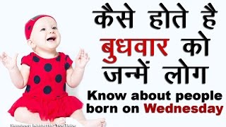 कैसे होते है बुधवार को जन्मे लोग Know About People Born on Wednesday [upl. by Tamis602]