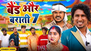 Band Aur Baraati 7  बैंड और बाराती 7  Mani Meraj  New Comedy Video 2024 [upl. by Milburn]