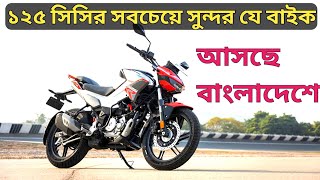 বাংলাদেশে Hero Xtreme 125r❤️New Bike 2024 [upl. by Toby631]