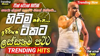 2024 New Sinhala Songs  හිට්ම ටිකට  Trending Nonstop Collection 2024  Best Songs Nonstop [upl. by Glavin]