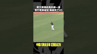 【中職】郭天信 張政禹 回歸一軍首打席都敲安 葉總笑了XD 20240825 味全龍  台鋼雄鷹 [upl. by Hoo]