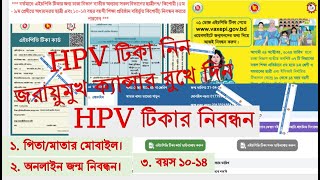 এইচপিভি টিকা নিবন্ধনের নিয়ম  hpv vaccine registration process  এইচপিভি টিকার আবেদন কিভাবে করবো [upl. by Yelehsa592]