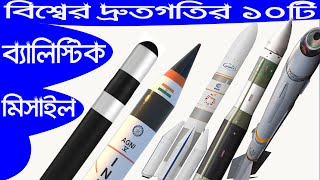 Top 10 Fastest Ballistic Missile in world 2020  Bangla [upl. by Nyvrem]