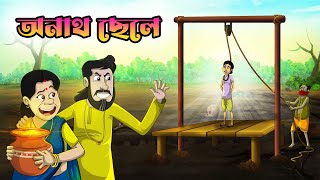 অনাথ ছেলে  Anath Chele  Bangla Golpo  Thakumar Jhuli [upl. by Regnij]