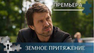 💯ИРОНИЧЕСКИЙ ДЕТЕКТИВ С ЗАГАДКАМИ ЮМОРОМ ЛИРИКОЙ  ЗЕМНОЕ ПРИТЯЖЕНИЕ  РУССКИЙ ДЕТЕКТИВ [upl. by Yaya]