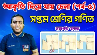 আকৃতি দিয়ে যায় চেনা পর্ব৫  সপ্তম শ্রেণির গণিত  Class Seven Math  Class 7 Math ‍ Jewel Sir [upl. by Namdor]