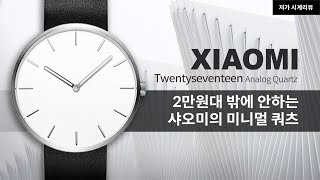 샤오미가 만든 2만원대 시계는 과연 어떨까 샤오미 트웬티세븐틴 쿼츠Xiaomi youpin TwentySeventeen Quartz [upl. by Anastasio530]