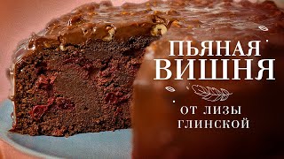 ЛУЧШИЙ РЕЦЕПТ шоколадного торта с вишней😉 Готовим ДОМА легко и ПРОСТО С ЛИЗОЙ ГЛИНСКОЙ😍 [upl. by Alyled782]