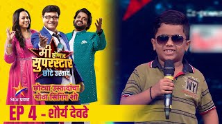 मी होणार सुपरस्टारछोटे उस्ताद  Ep4 शौर्य देवढे  Mi Honar Superstar Chhote Ustad  Star Pravah [upl. by Rehpinnej280]