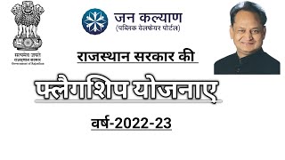 Jan Kalyan Portal  Flagship yojana rajasthan  202223 [upl. by Magdau]