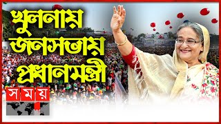 খুলনায় জনসভায় প্রধানমন্ত্রী শেখ হাসিনা [upl. by Nnayelsel265]