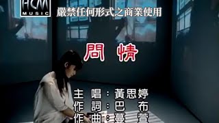 黃思婷問情【KTV導唱字幕】 [upl. by Faina51]