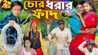 চোর ধরার ফাঁদ  No 1 Gramin TV Latest Bangla Funny natok 2024 indian [upl. by Annodal]