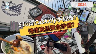 「華強北」10買Casetify｜尋找昔日的情懷｜CCD相機要食炒價？ [upl. by Ecire]