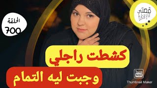 راجلي السقرام بداكشي لي درت جبت ليه التمام😳 [upl. by Jeanine]