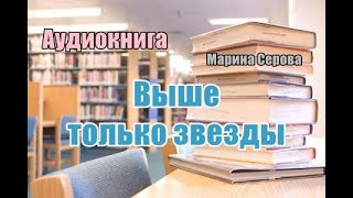 Аудиокнига «Выше только звезды» Детектив [upl. by Cynthla]