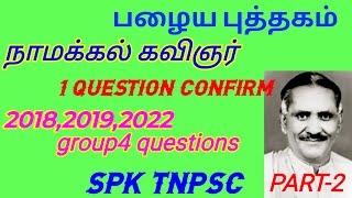 🔥பழைய புத்தகம்நாமக்கல் கவிஞர் வெ இராமலிங்கனார் பற்றிய முழு தகவல்கள்namakkal kavignar details [upl. by Alhan]