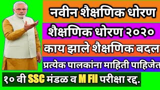 नवीन शैक्षणिक धोरण 2020New Education Policy 2020navin shaikshanik dhoran [upl. by Utimer]