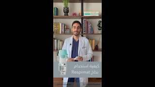 طريقة استخدام بخاخ الرسبيمات Respimat [upl. by Khalin431]